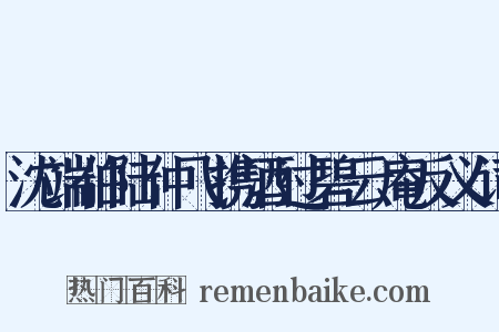 沈端伯陆仲飞携酒过碧云庵反义词是什么意思的图片